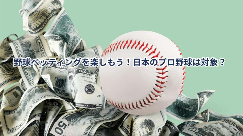 野球ベッティング-日本のプロ野球は対象？