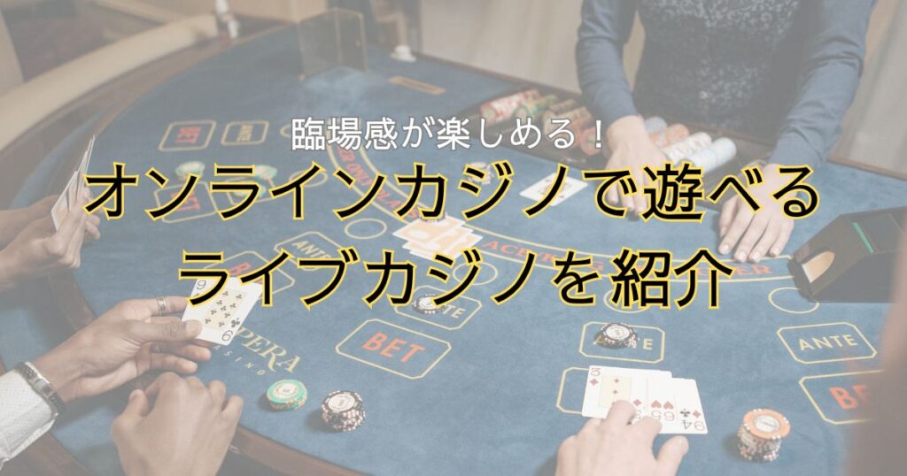 オンラインカジノで遊べるライブカジノを紹介